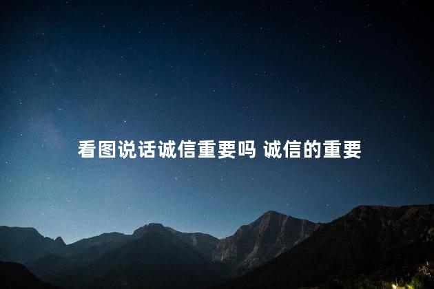 看图说话诚信重要吗 诚信的重要